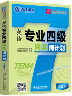 英语专业四级阅读周计划（第5版）