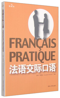 法语交际口语（第二版）