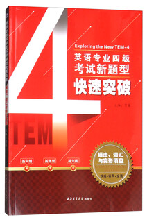 英语专业四级考试新题型快速突破：语法、词汇与完形填空