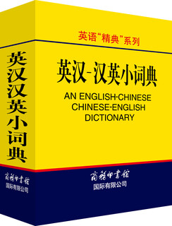 英汉汉英小词典 英语字典词典工具书小学初中高中学生实用牛津词典大学四六级
