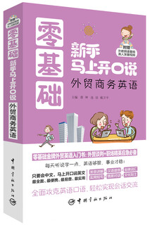 【全新正版明日达秒开票】零基础新手马上开口说：外贸商务英语（随书附赠外教朗读音频+真人发音视频）