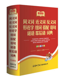 同义词近义词反义词形近字组词搭配造句谜语歇后语词典 新课标部编版 双色插图版
