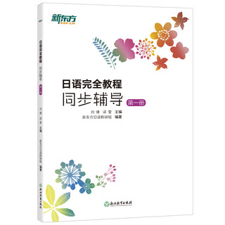 新东方 日语完全教程同步辅导：第一册