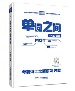 单词之间：考研词汇全面解决方案