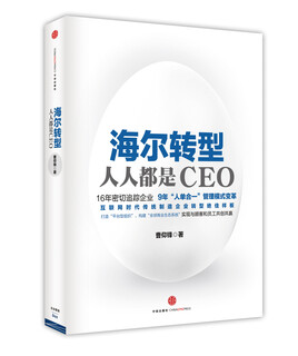 [正版书籍] 海尔转型：人人都是CEO 曹仰锋 中信出版社，中信出版集团 正版旧图书 原版旧书籍 可团购 可开发票