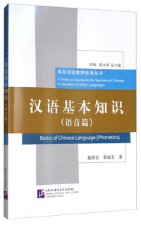 Basic knowledge of chinese (phonics)/international chinese teacher standards series