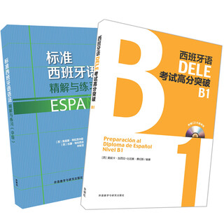 西班牙语DELE B1套装(标准西班牙语语法.DELE高分突破B1)(专供网店)