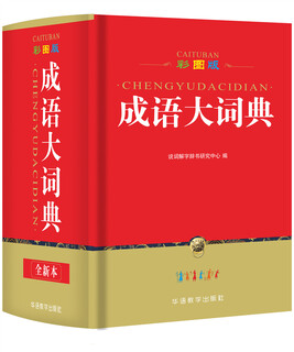 成语大词典 彩色最新修订版 64开便携本 中华成语词典现代汉语成语词典 高中初中小学生多功能成语词典 收20000余条成语 配精美彩图