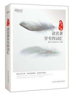 新东方 读名著学专四词汇