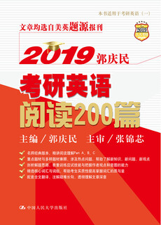 2019郭庆民考研英语阅读200篇