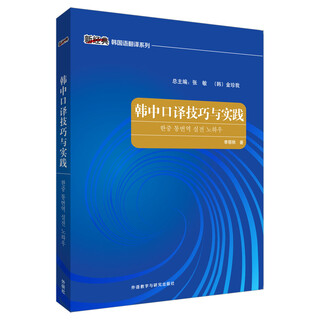 韩中口译技巧与实践(新经典韩国语翻译系列)