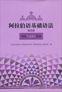 阿拉伯语基础语法 第四册 句法部分