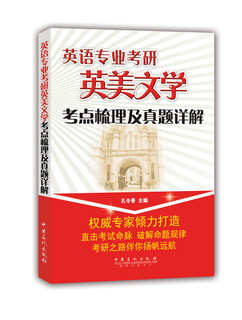 英语专业考研英美文学考点梳理及真题详解