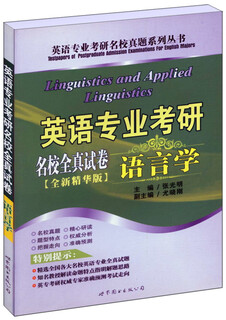 A series of real test papers for the postgraduate entrance examination for english majors from prestigious universities. all real test papers for the postgraduate entrance examination for english majors from prestigious universities. linguistics (new essence edition)