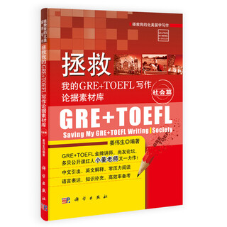 【全新正版/99%明日达】拯救我的GRE+TOEFL写作论据素材库·社会篇