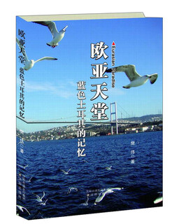 欧亚天堂 蓝色土耳其的记忆