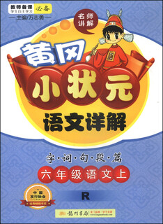 [正版书籍] 黄冈小状元*语文详解：六年级语文上（R2014年秋季使用） 万志勇编 龙门书局 正版旧图书 原版旧书籍 可团购 可开发票