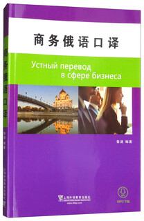 商务俄语口译（附网络下载）