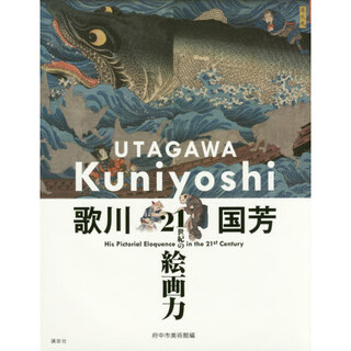 现货 进口日文 日本画 歌川国芳 21世紀の絵画力