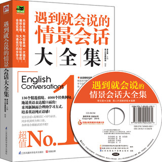 遇到就会说的情景会话大全集