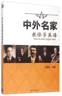 中外名家教你学英语