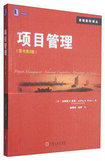 [正版书籍] 管理教材译丛：项目管理（原书第3版） [美]杰弗里K.宾图（JeffreyK.Pinto） 机械工业出版社 正版旧图书 原版旧书籍 可团购 可开发票