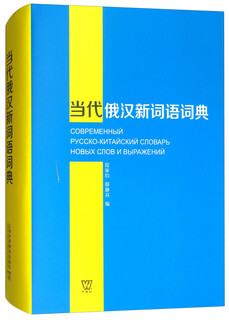 当代俄汉新词语词典