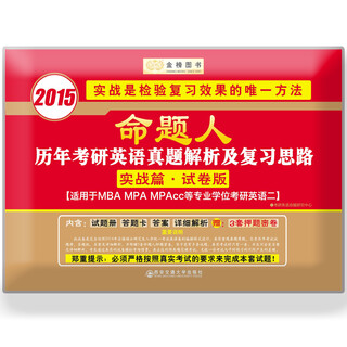 金榜图书·2015命题人·历年考研英语真题解析及复习思路（实战篇·试卷版，适用于英语二，附3套押题密卷）