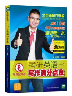 考研英语（一）写作满分点金