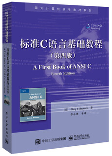[正版书籍] 标准C语言基础教程（第四版） [美]Gary,J.,Bronson（盖瑞,*,J.,布朗森） 电子工业出版社 正版旧图书 原版旧书籍 可团购 可开发票