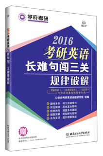 Postgraduate entrance examination 2016 postgraduate entrance examination english long and difficult sentences to break through the three levels of rules cracked