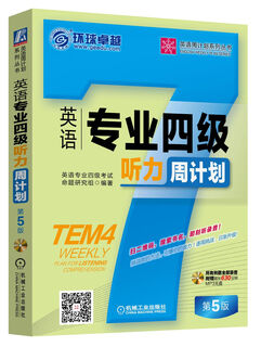 英语专业四级听力周计划（第5版 附光盘）