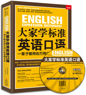 大家学标准英语口语：一辈子够用的万用口语表现大全