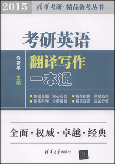Tsinghua studies excellent exam preparation series postgraduate entrance examination english translation and writing guide (2015)