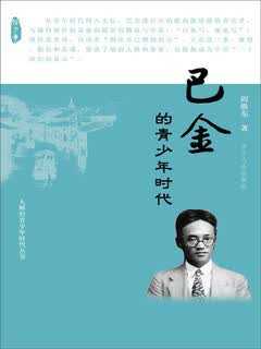 Ba jin’s teenage years