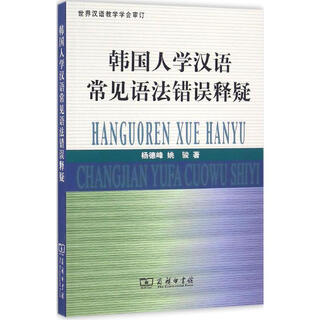 Explanation of common grammatical mistakes for koreans learning chinese the commercial press written by yang defeng, yao jun works books