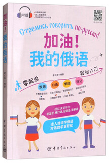 加油！我的俄语