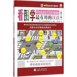 看图学最有用的汉语 第2版