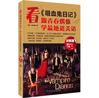 看 吸血鬼日记 ：跟青春偶像学最地道美语（赠MP3下载与二维码随扫随听）