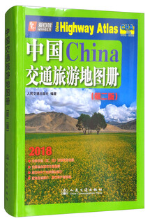 2018中国交通旅游地图册（第2版）