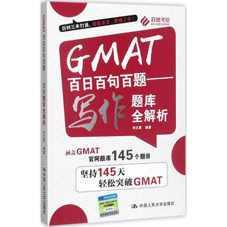 GMAT百日百句百题写作题库全解析 中国人民大学出版社 刘文勇 编著 书籍