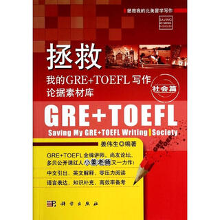 拯救我的GRE+TOEFL写作论据素材库社会篇 科学出版社 无 著 姜伟生 编 书籍