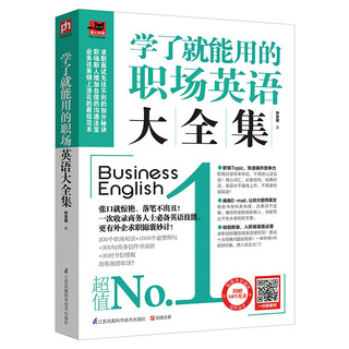 学了就能用的职场英语大全集