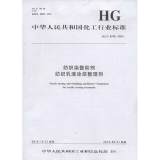 Textile dyeing and finishing auxiliaries textile emulsion coating finishing agent hg/t 4742-2014 chemical industry press ministry of industry and information technology of the people's republic of china published works books