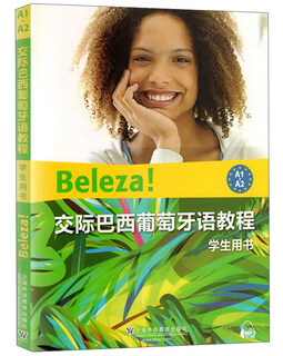 交际巴西葡萄牙语教程（学生用书A1+A2）