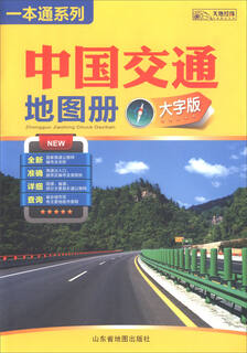 2018 china transportation atlas (large character version)