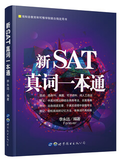 【正版包邮 京仓直发 送货上门】新SAT真词一本通李永远9787519240738世界图书出版公司