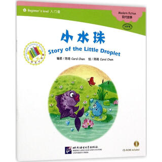 小水珠 北京语言大学出版社 陈琦 编著；陈琦 绘 书籍