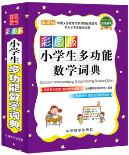 彩图版小学生多功能数学词典（64开）