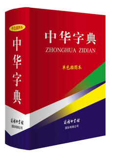 中华字典（单色插图本）